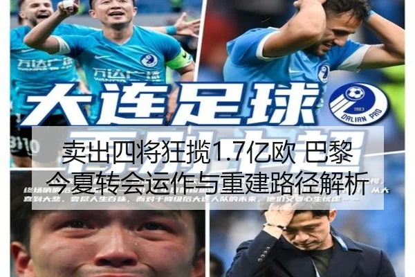 卖出四将狂揽1.7亿欧 巴黎今夏转会运作与重建路径解析