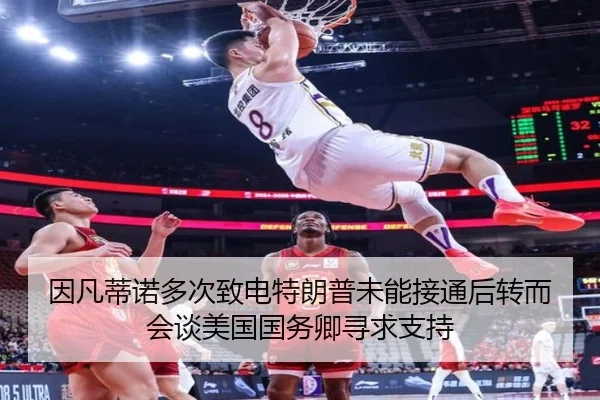 因凡蒂诺多次致电特朗普未能接通后转而会谈美国国务卿寻求支持